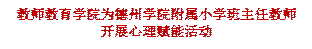 英国365集团公司为英国365集团附属小学班主任教师开展心理赋能活动